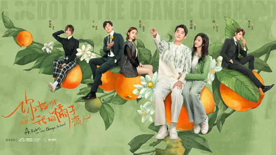 你好呀，我的橘子恋人（2022年电视剧）