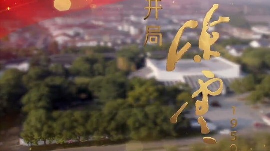 开局：陈云1950（2022年电视剧）