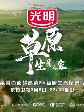 草原，生灵之家