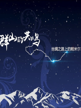 群山的共鸣-丝绸之路上的帕米尔