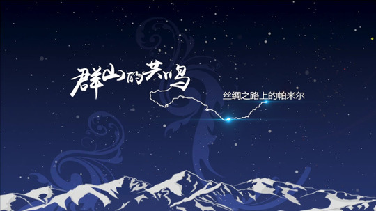 群山的共鸣-丝绸之路上的帕米尔（2022年电视剧）