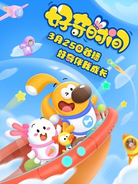 好奇時間