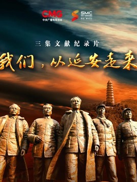 我们，从延安走来