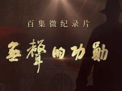 无声的功勋