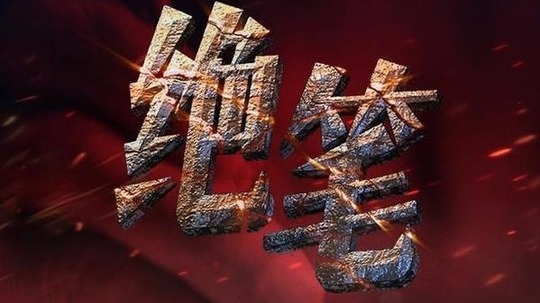 绝笔（2022年电视剧）