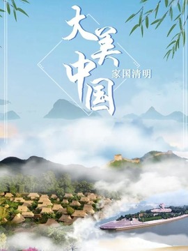 大美中国&middot;家国清明