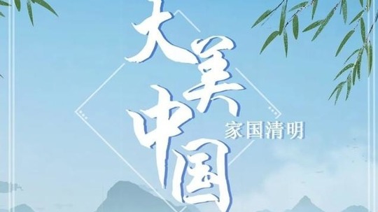 大美中国&middot;家国清明（2022年电视剧）