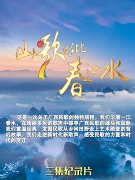 山歌好比春江水