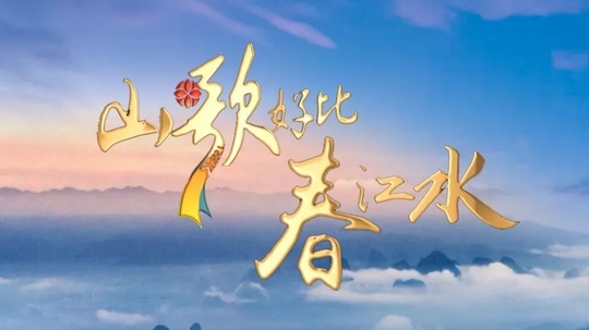 山歌好比春江水（2022年电视剧）