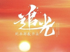 追光