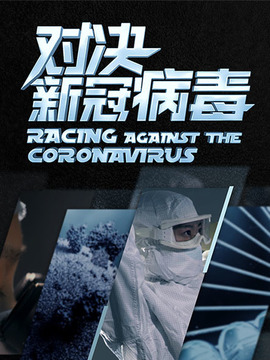 对决新冠病毒