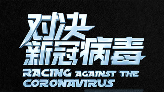 对决新冠病毒（2022年电视剧）