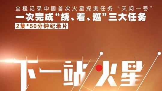 下一站,火星（2022年电视剧）