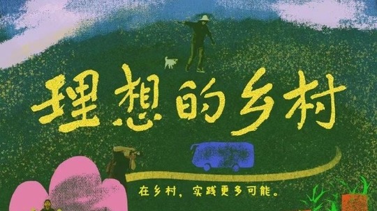 理想的乡村（2022年电视剧）