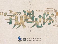 &ldquo;字&rdquo;从遇见你