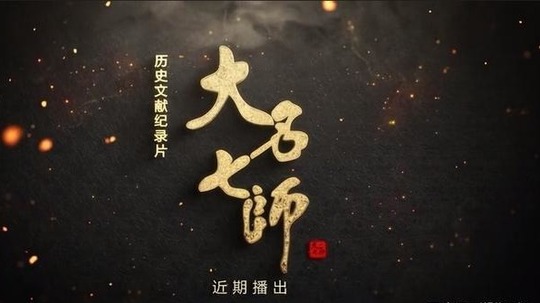 大名七师（2022年电视剧）
