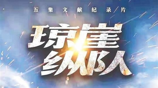 琼崖纵队（2022年电视剧）