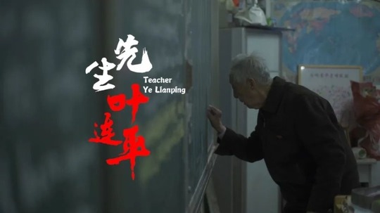 先生-叶连平（2022年电视剧）