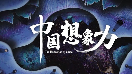 中国想象力（2022年电视剧）
