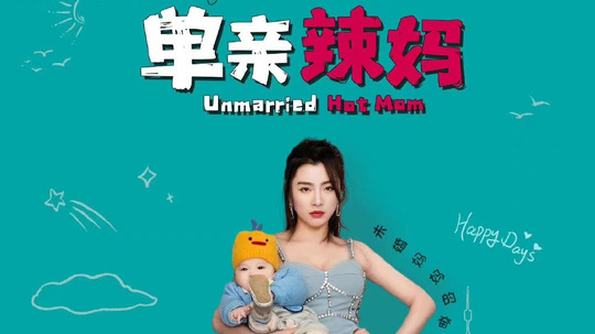 单亲辣妈（2022年电视剧）