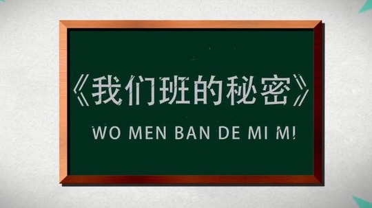 我们班的秘密（0年电视剧）