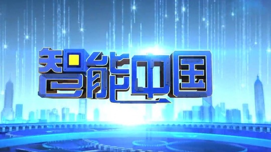 智能中国（2022年电视剧）