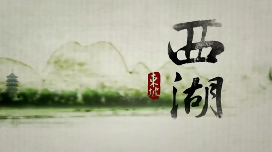 西湖（2010年电视剧）