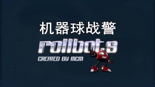 机器球战警（2022年电视剧）