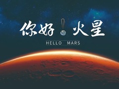 你好!火星