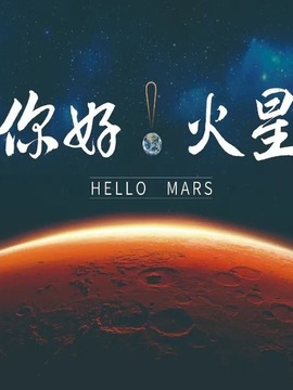 你好!火星