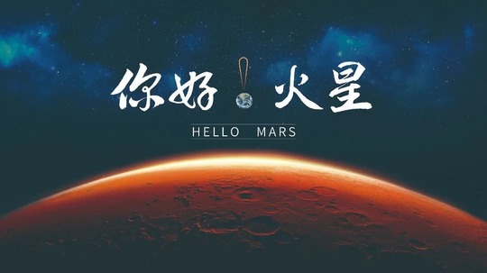 你好!火星（2022年电视剧）