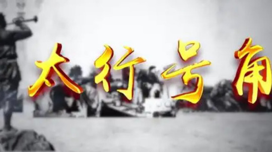 太行号角（2022年电视剧）