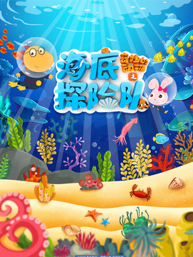 奇妙的动物之海底探险队