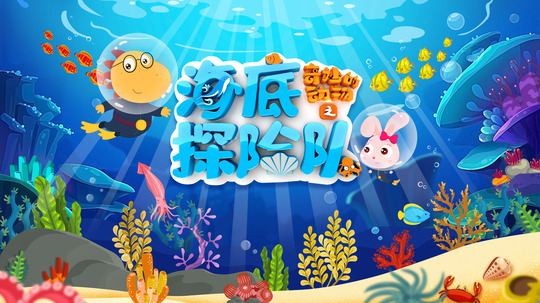 奇妙的动物之海底探险队（2020年电视剧）
