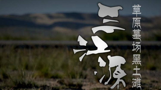 三江源（2022年电视剧）