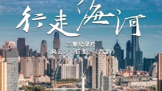 行走海河（2022年电视剧）