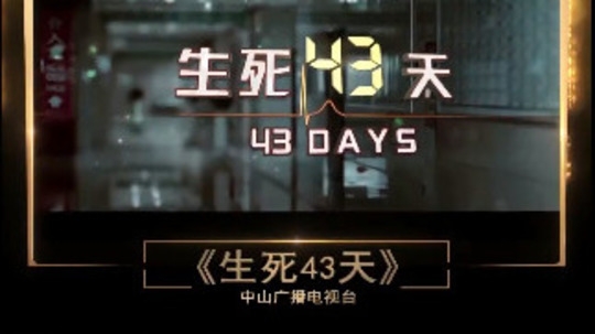 生死43天（2022年电视剧）