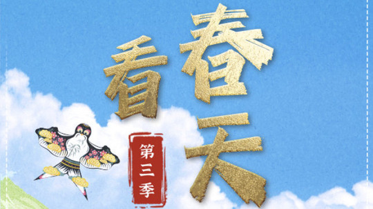 看春天（2022年电视剧）