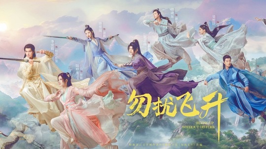 勿扰飞升（2025年电视剧）