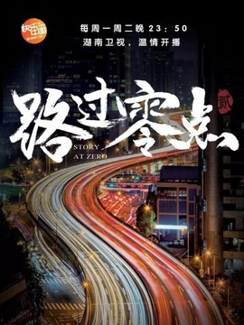路过零点第二季