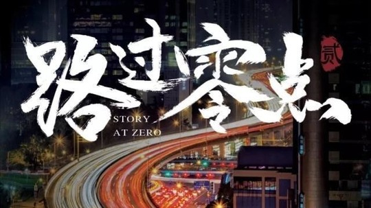 路过零点第二季（2021年电视剧）