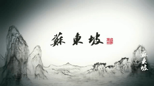 苏东坡（2022年电视剧）