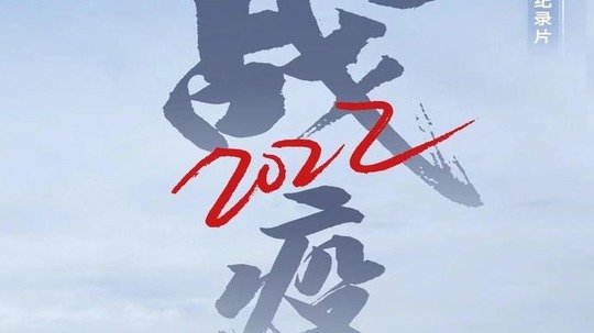 战疫&middot;2022（2022年电视剧）