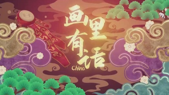 画里有话（2022年电视剧）