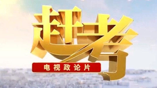 赶考（2022年电视剧）