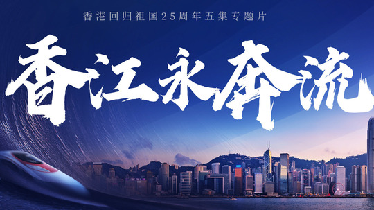 香江永奔流（2022年电视剧）