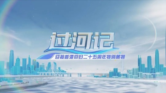 过河记（2022年电视剧）