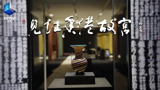 见证香港故宫（2022年电视剧）