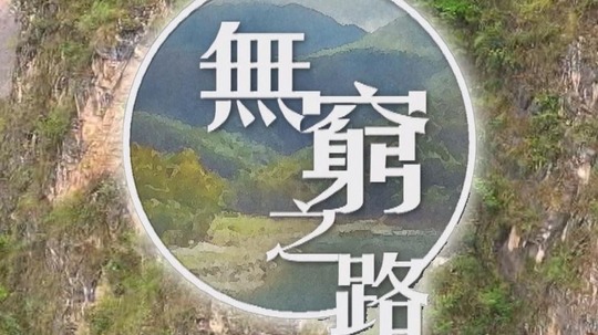 无穷之路（2021年电视剧）