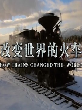 改变世界的火车